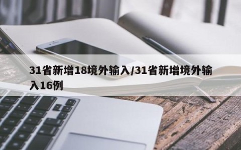 31省新增18境外输入/31省新增境外输入16例
