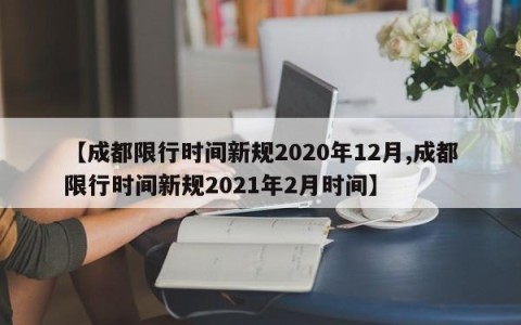 【成都限行时间新规2020年12月,成都限行时间新规2021年2月时间】