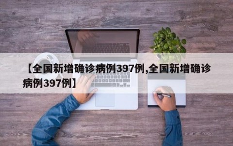 【全国新增确诊病例397例,全国新增确诊病例397例】