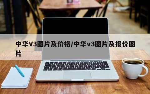 中华V3图片及价格/中华v3图片及报价图片