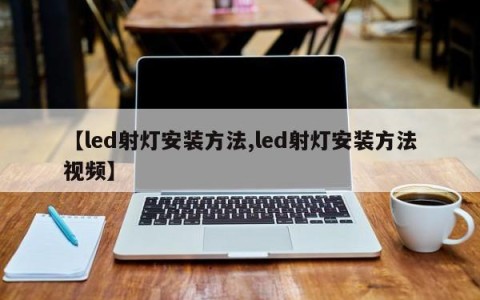 【led射灯安装方法,led射灯安装方法视频】