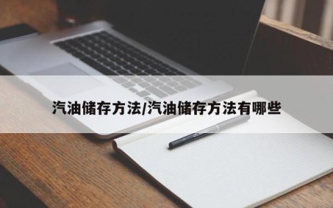 汽油储存方法/汽油储存方法有哪些