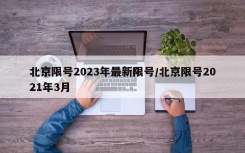 北京限号2023年最新限号/北京限号2021年3月