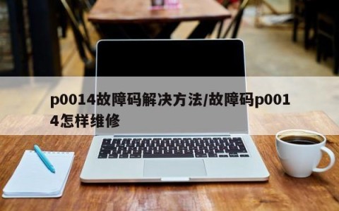 p0014故障码解决方法/故障码p0014怎样维修