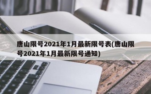 唐山限号2021年1月最新限号表(唐山限号2021年1月最新限号通知)
